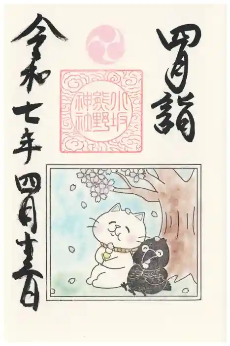 小坂熊野神社の御朱印