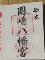 岡崎八幡宮の御朱印