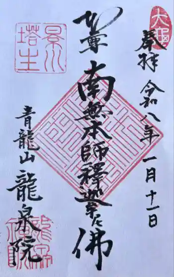 龍泉院(瑞泉寺塔頭)の御朱印 2026年01月