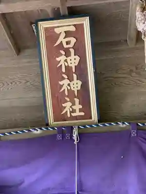 石神神社の本殿・本堂