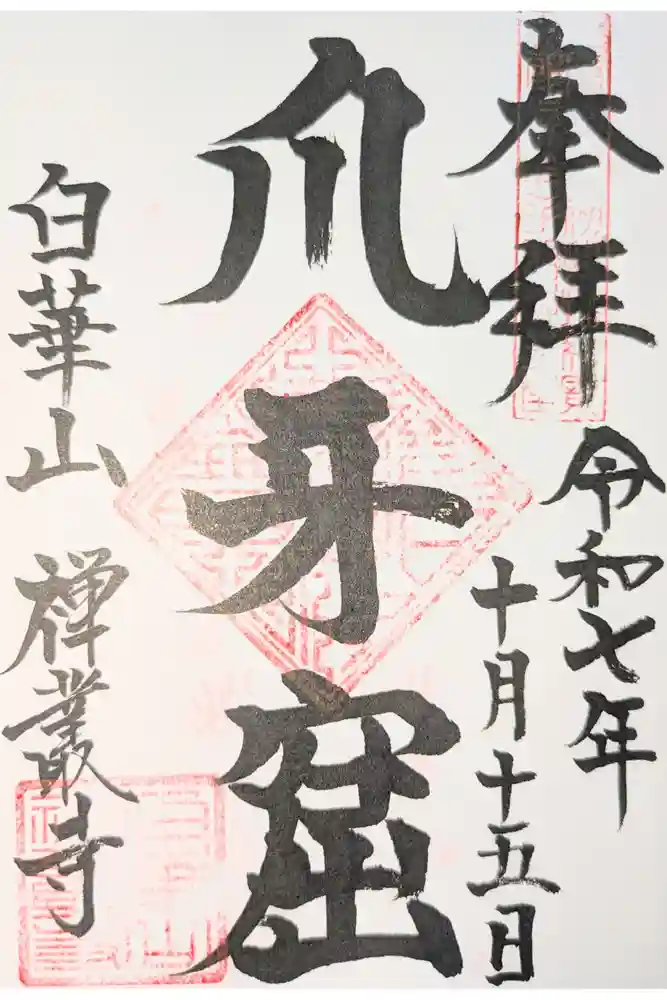 禅叢寺の御朱印