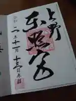 上野東照宮の御朱印