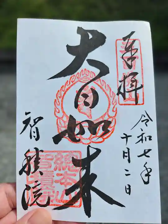 智積院の御朱印