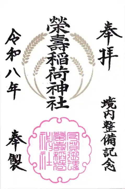 五十稲荷神社(栄寿稲荷神社)の御朱印