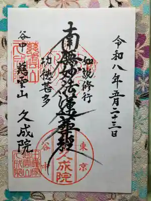 久成院(東京都)