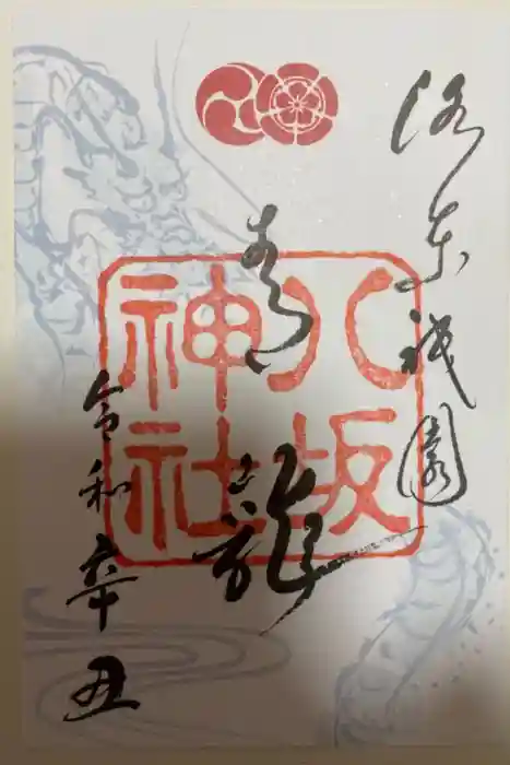 八坂神社(祇園さん)の御朱印