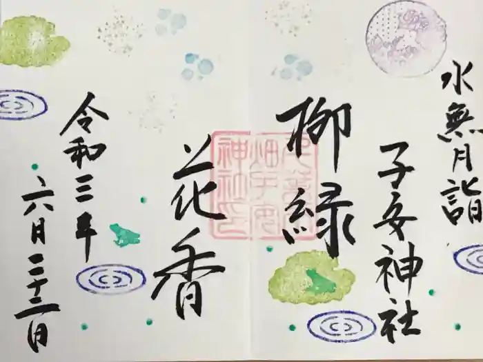 畑子安神社の御朱印