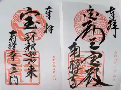 
右 南禅寺の御朱印
左 山門の御朱印
