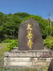 大善寺の建物その他