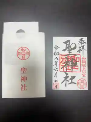 聖神社の御朱印