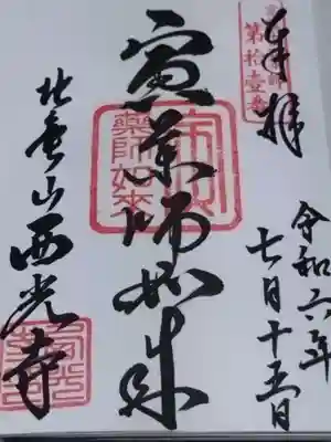 西光寺(京都府)