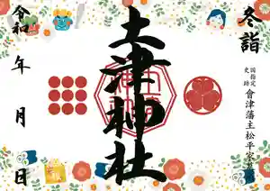 土津神社|こどもと出世の神さまの御朱印 2022年01月01日(土)〜(2021年12月03日(金) 02時18分30秒投稿)