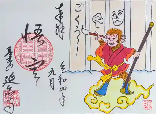 青林山　延命寺の御朱印