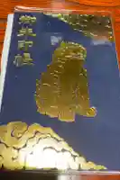 放生津八幡宮の御朱印帳