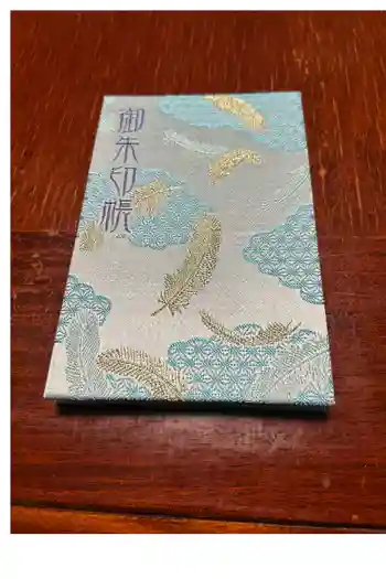 羽生天神社の御朱印帳