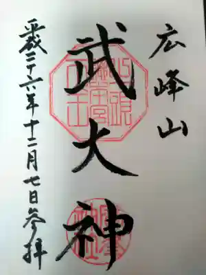 廣峯神社の御朱印