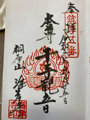 海岸寺の御朱印