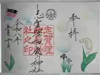 志賀理和氣神社の御朱印