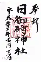 日御碕神社の御朱印