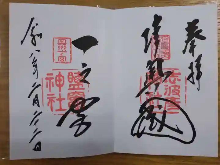 志波彦神社・鹽竈神社の御朱印