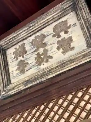 興聖寺(興聖寶林禅寺)のその他建物