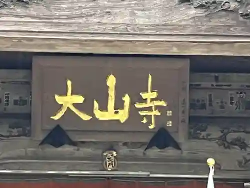 大山寺(神奈川県)