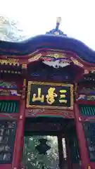 三峯神社の山門