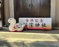 蛇窪神社(東京都)