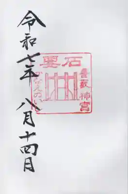 香取神宮　要石(千葉県)