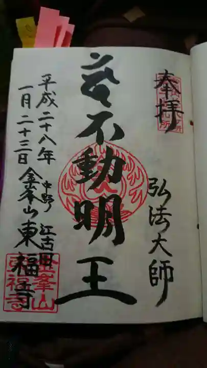 東福寺の御朱印