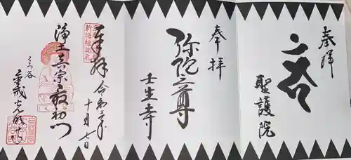 くろ谷 金戒光明寺の御朱印