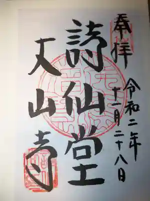 詩仙堂（丈山寺）の御朱印