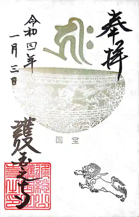 護国之寺の御朱印