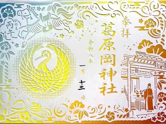 葛原岡神社の御朱印