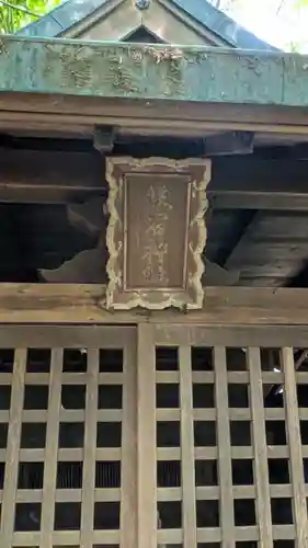 八阪神社（清荒神２丁目鎮座）(兵庫県)