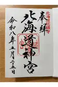 北海道神宮の御朱印