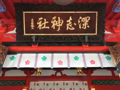 深志神社のその他建物