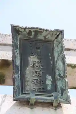 酒列磯前神社(茨城県)