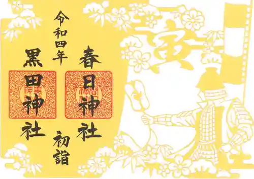 春日神社の御朱印