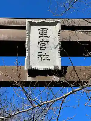 冨士御室浅間神社のその他建物