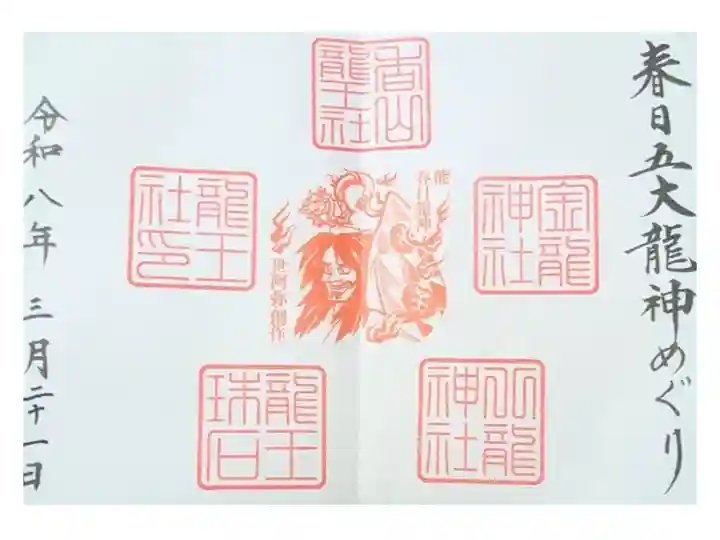 五大龍神めぐり