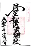 丹生都比売神社の御朱印