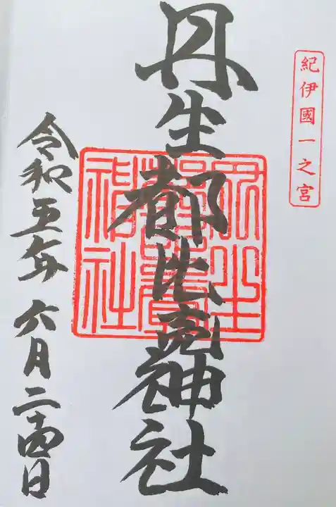 丹生都比売神社(和歌山県)