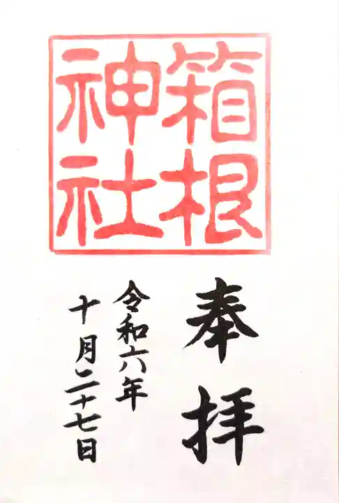 箱根神社(神奈川県)