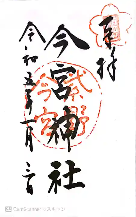 今宮神社(花園今宮神社)の御朱印