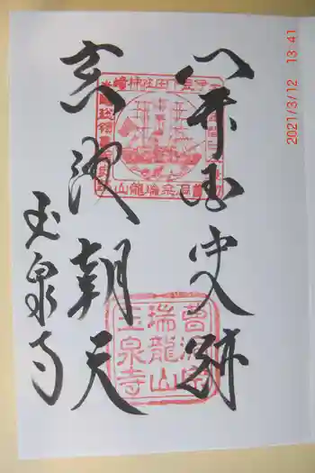 玉泉寺の御朱印 2021年02月