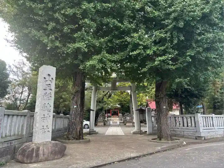 山王稲穂神社(東京都)