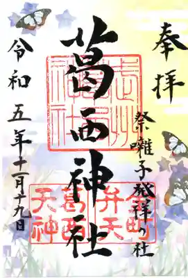 葛西神社の御朱印