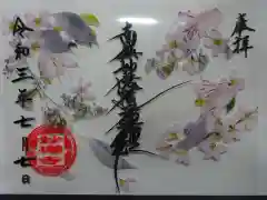 妙櫻寺の御朱印