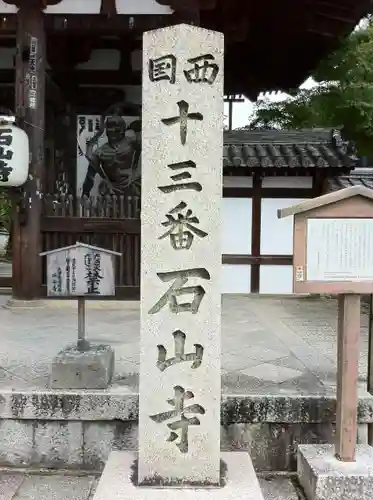 石山寺の建物その他